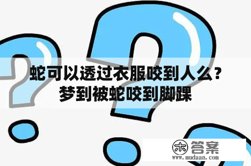 蛇可以透过衣服咬到人么？梦到被蛇咬到脚踝