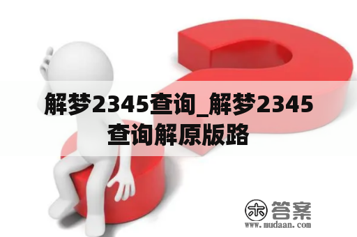 解梦2345查询_解梦2345查询解原版路