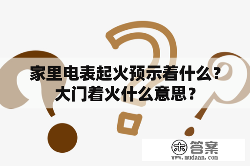 家里电表起火预示着什么？大门着火什么意思？