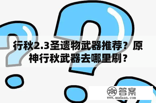 行秋2.3圣遗物武器推荐？原神行秋武器去哪里刷？