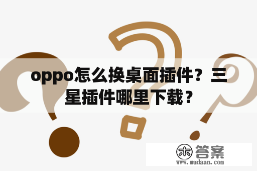 oppo怎么换桌面插件？三星插件哪里下载？