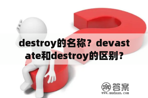 destroy的名称？devastate和destroy的区别？