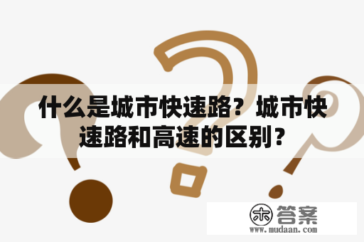 什么是城市快速路？城市快速路和高速的区别？