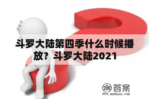 斗罗大陆第四季什么时候播放？斗罗大陆2021