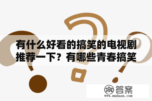 有什么好看的搞笑的电视剧推荐一下？有哪些青春搞笑电视剧或电影像18禁不禁那样的？