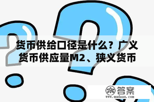 货币供给口径是什么？广义货币供应量M2、狭义货币供应量M1是什么意思？货币供应量是怎么算的？