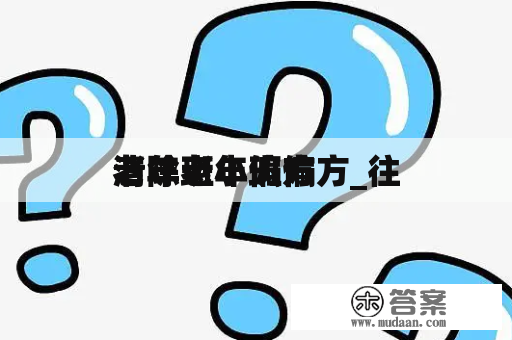 清除老年斑偏方_往
老年斑小偏方