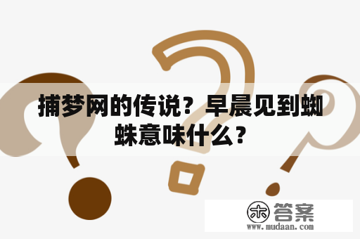 捕梦网的传说？早晨见到蜘蛛意味什么？