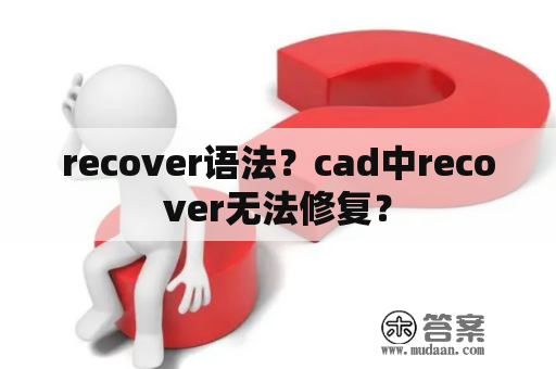 recover语法？cad中recover无法修复？