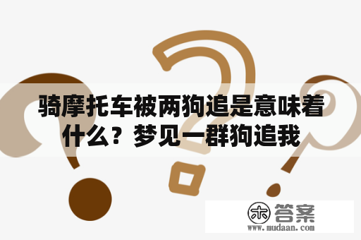 骑摩托车被两狗追是意味着什么？梦见一群狗追我