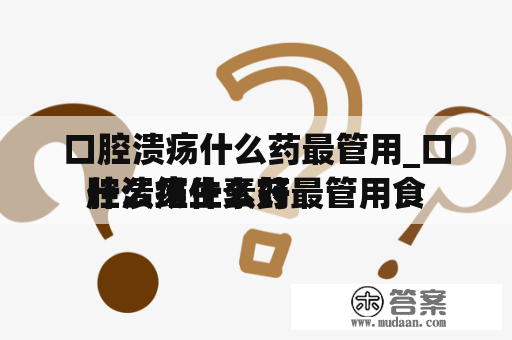 口腔溃疡什么药最管用_口腔溃疡什么药最管用食
什么维生素好