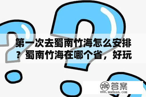 第一次去蜀南竹海怎么安排？蜀南竹海在哪个省，好玩吗，都有那些特点，适合一家人去吗？