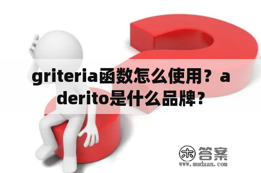 griteria函数怎么使用？aderito是什么品牌？