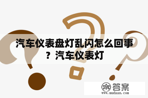 汽车仪表盘灯乱闪怎么回事？汽车仪表灯