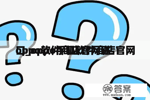 oppo软件商店官网进
口_oppo手机软件商店官网