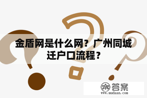 金盾网是什么网？广州同城迁户口流程？