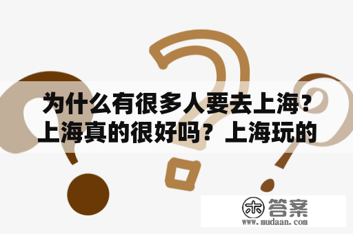 为什么有很多人要去上海？上海真的很好吗？上海玩的地方有哪些地方