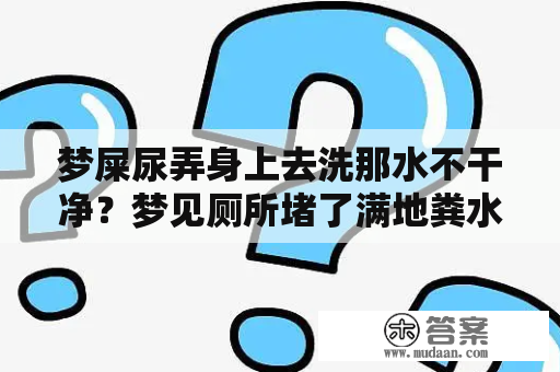 梦屎尿弄身上去洗那水不干净？梦见厕所堵了满地粪水