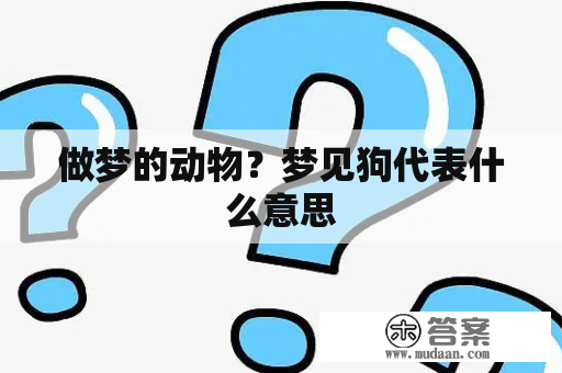 做梦的动物？梦见狗代表什么意思