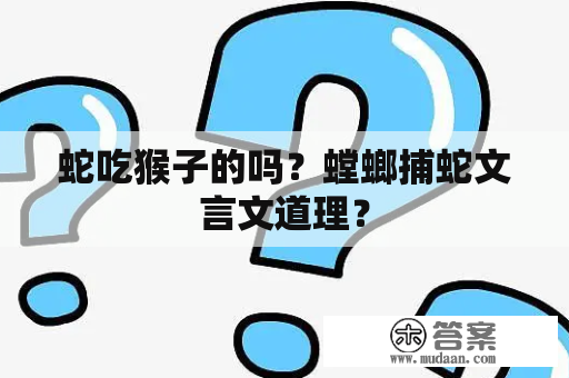 蛇吃猴子的吗？螳螂捕蛇文言文道理？