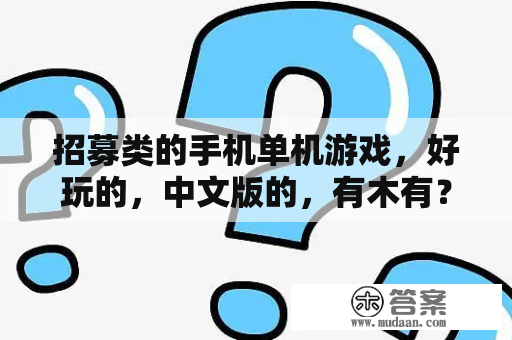 招募类的手机单机游戏，好玩的，中文版的，有木有？有没有好玩的类似于三国志的手机中文版单机游戏？