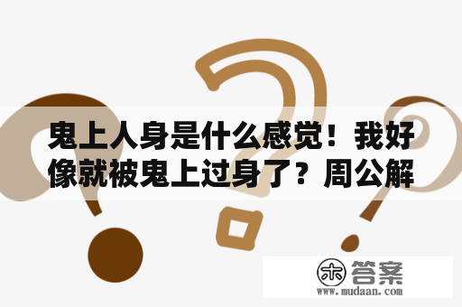 鬼上人身是什么感觉！我好像就被鬼上过身了？周公解梦梦到自己鬼上身