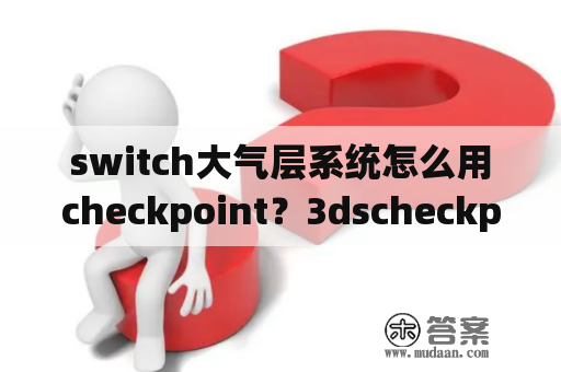 switch大气层系统怎么用checkpoint？3dscheckpoint怎么用？