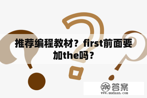 推荐编程教材？first前面要加the吗？