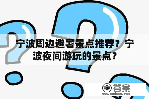 宁波周边避暑景点推荐？宁波夜间游玩的景点？