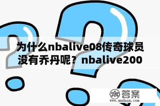 为什么nbalive08传奇球员没有乔丹呢？nbalive2008怎么连互联网？