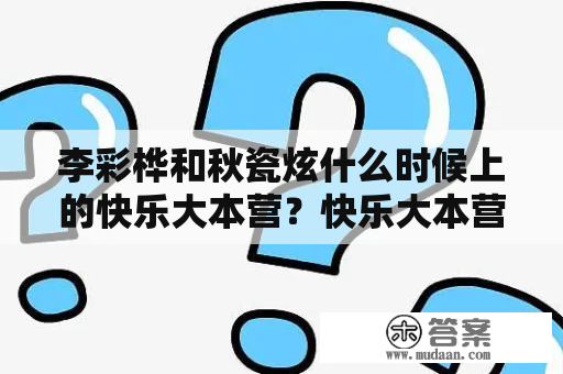 李彩桦和秋瓷炫什么时候上的快乐大本营？快乐大本营20110430期完整版