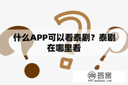 什么APP可以看泰剧？泰剧在哪里看