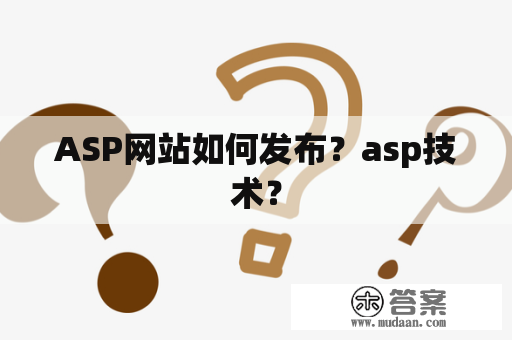 ASP网站如何发布？asp技术？