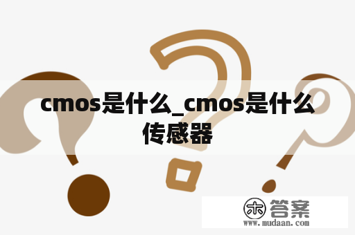 cmos是什么_cmos是什么传感器