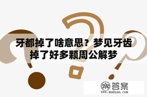 牙都掉了啥意思？梦见牙齿掉了好多颗周公解梦