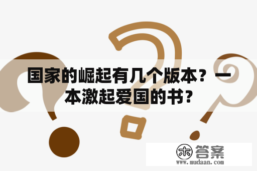 国家的崛起有几个版本？一本激起爱国的书？