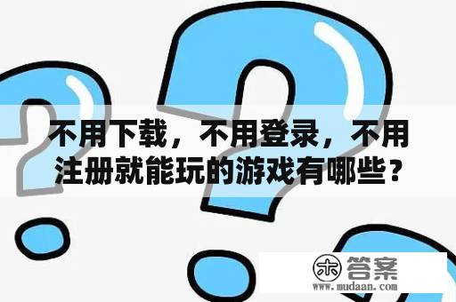 不用下载,不用登录,不用注册就能玩的游戏有哪些?scum单机版怎么下载? 不用下载,不用登录,不用注册就能玩的游戏有哪些?scum单机版怎么下载?