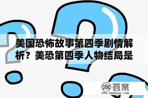 美国恐怖故事第四季剧情解析？美恐第四季人物结局是什么？