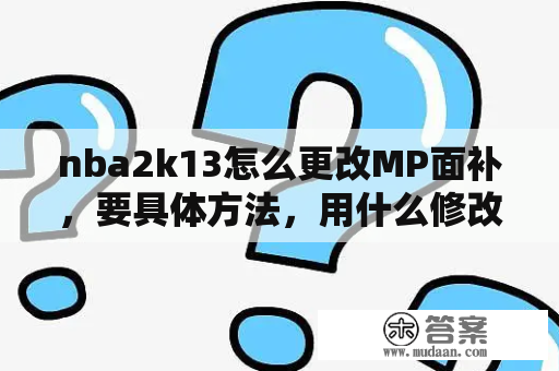 nba2k13怎么更改MP面补，要具体方法，用什么修改器？nba2k13游民星空