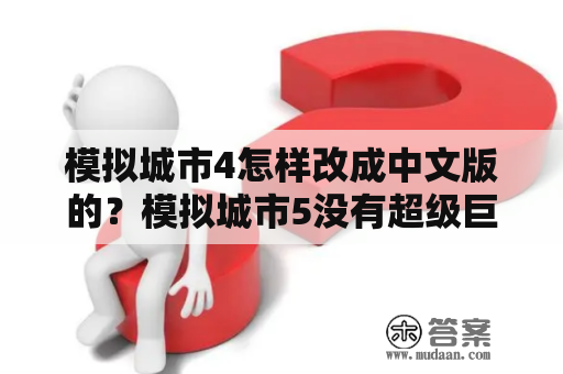 模拟城市4怎样改成中文版的？模拟城市5没有超级巨塔，怎么办不是没解锁，而是根本没有那个选项？