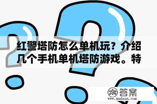 红警塔防怎么单机玩？介绍几个手机单机塔防游戏。特别好玩的？