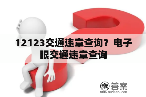 12123交通违章查询？电子眼交通违章查询