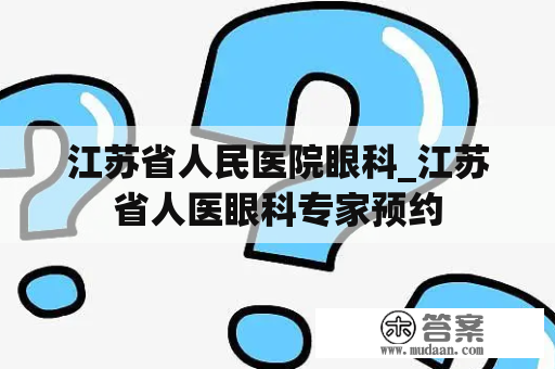 江苏省人民医院眼科_江苏省人医眼科专家预约