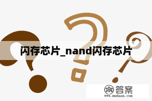 闪存芯片_nand闪存芯片