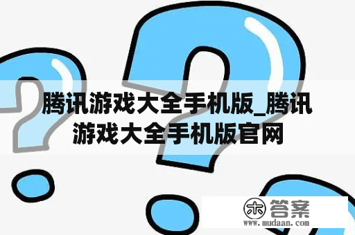 腾讯游戏大全手机版_腾讯游戏大全手机版官网