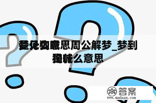 梦见狗喊
是什么意思周公解梦_梦到狗喊
是什么意思