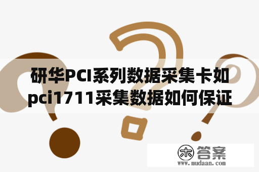 研华PCI系列数据采集卡如pci1711采集数据如何保证上位机界面刷新数据的时间一定？上海伽兴电子科技有限公司介绍？