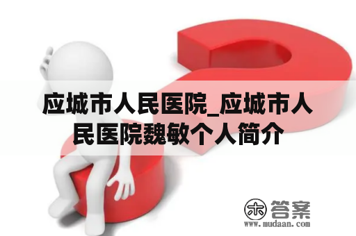 应城市人民医院_应城市人民医院魏敏个人简介