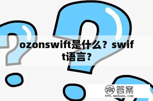 ozonswift是什么？swift语言？