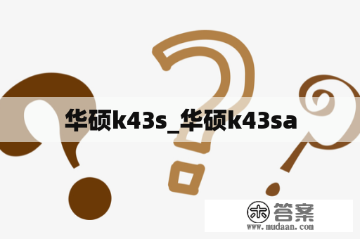 华硕k43s_华硕k43sa